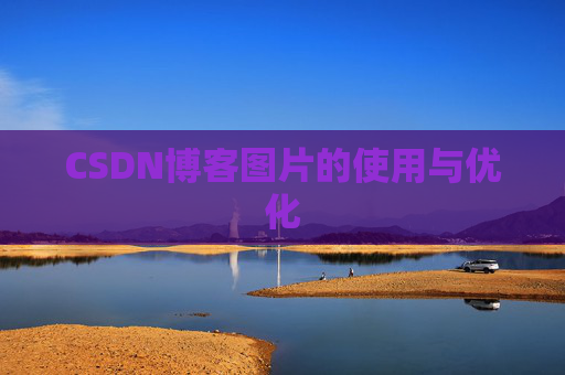 CSDN博客图片的使用与优化